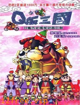 Q版三国粤语 封面图片