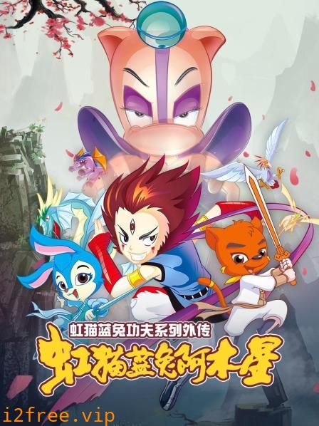 虹猫蓝兔功夫系列外传 虹猫蓝兔阿木星 封面图片