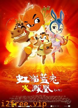 虹猫蓝兔火凤凰 封面图片