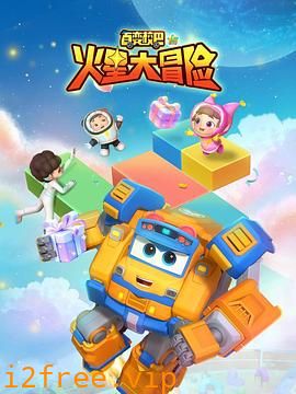 百变校巴15火星大冒险 封面图片