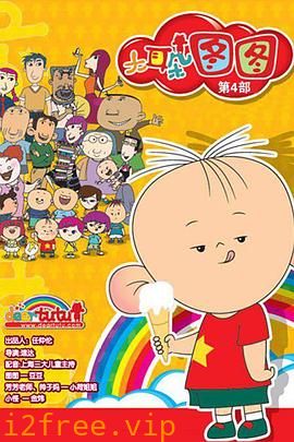 大耳朵图图第四季 封面图片
