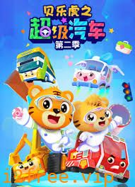 贝乐虎之超级汽车第二季 封面图片