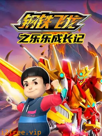 钢铁飞龙之乐乐成长记 封面图片