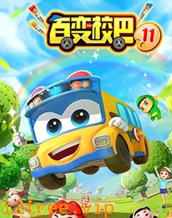 百变校巴第十一季 封面图片