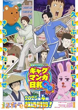 增田康介剧场搞笑漫画日和GB 封面图片