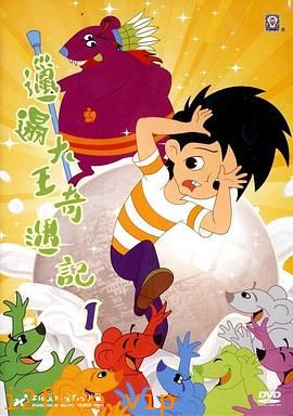 邋遢大王奇遇记 封面图片