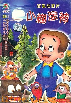 小糊涂神 封面图片