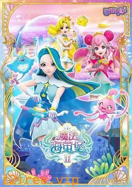 巴啦啦小魔仙之魔法海萤堡第一季 封面图片