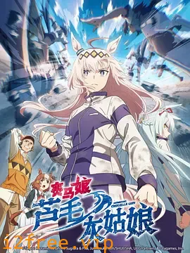 赛马娘芦毛灰姑娘 封面图片