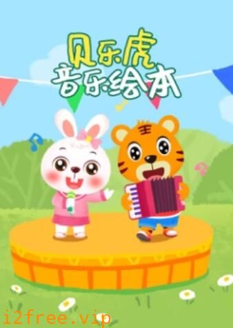 贝乐虎音乐绘本 封面图片
