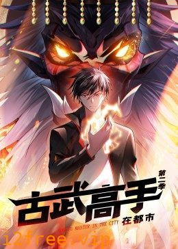 动态漫画·古武高手在都市第二季 封面图片
