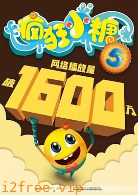 疯狂小糖第五季 封面图片