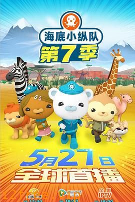 海底小纵队第七季 封面图片