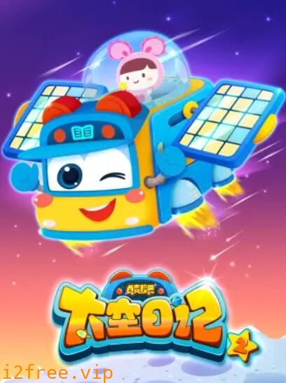百变校巴之太空日记1 封面图片