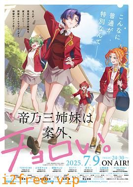 帝乃三姐妹原来很好搞定 封面图片