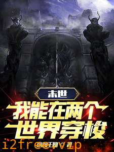 末世穿梭：我在两界当倒爷 封面图片