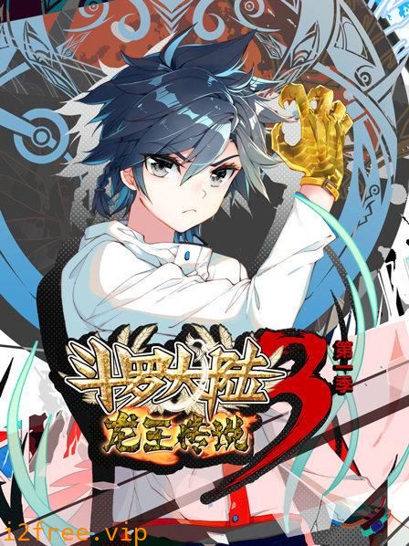 动态漫画·斗罗大陆3龙王传说第一季 封面图片