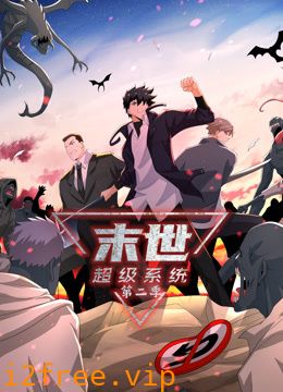 动态漫画·末世超级系统第二季 封面图片