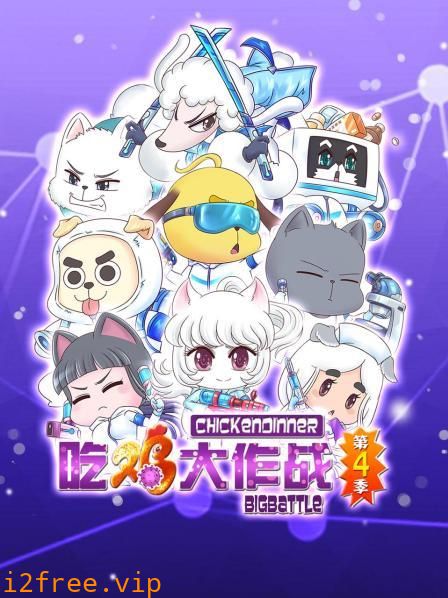 吃鸡大作战第四季 封面图片