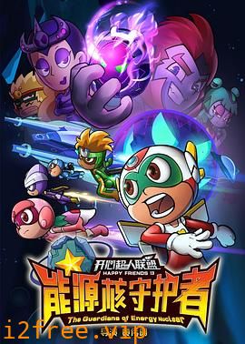 开心超人联盟之能源核守护者 封面图片