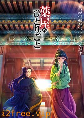 药屋少女的呢喃 封面图片
