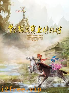 虹猫蓝兔七侠外传 跳跳篇 封面图片