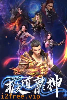 极道龙神 封面图片