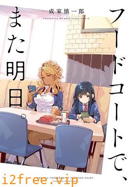 美食广场里的女高中生们在说啥 封面图片