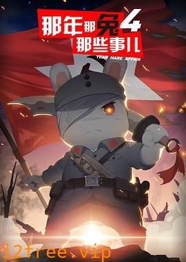 那年那兔那些事儿第四季 封面图片
