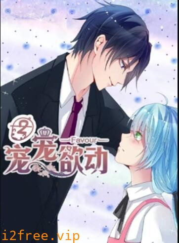 宠宠欲动 动态漫画第二季 封面图片