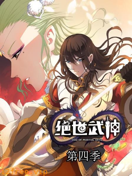 绝世武神第四季 封面图片