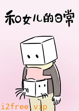 和女儿的日常第一季 封面图片