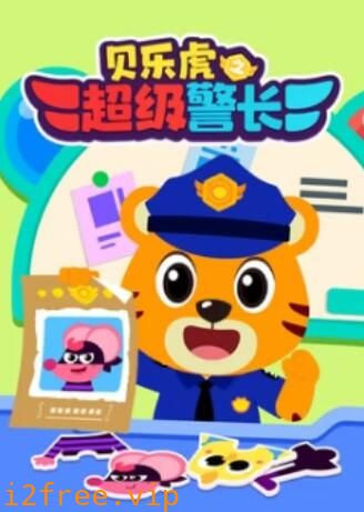 贝乐虎之超级警长 封面图片
