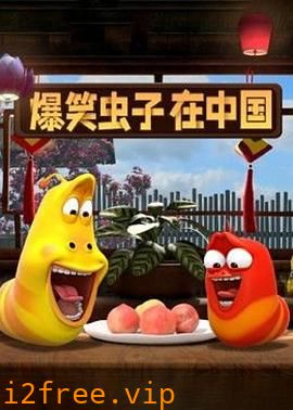 爆笑虫子在中国 封面图片