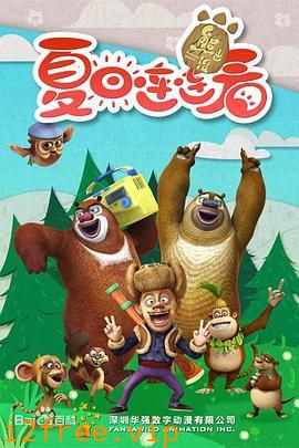 熊出没之夏日连连看 封面图片