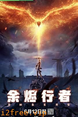 余烬行者 封面图片