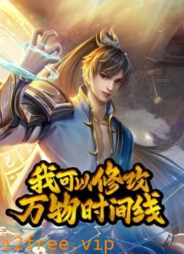 我可以修改万物时间线动态漫 封面图片