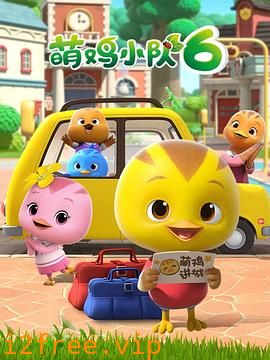 萌鸡小队第六季 封面图片