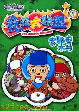 喜羊羊与灰太狼之竞技大联盟 封面图片