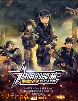 聪明的顺溜 封面图片