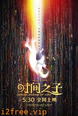 时间之子 封面图片
