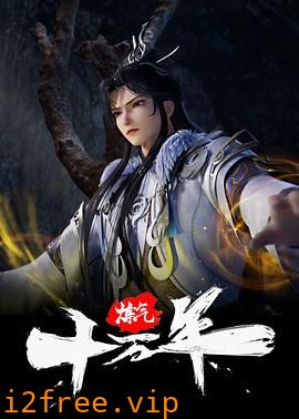 炼气十万年 封面图片