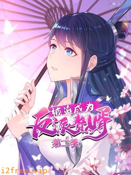 被迫成为反派赘婿 动态漫画 第二季 封面图片