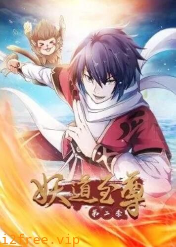 动态漫画·妖道至尊第二季 封面图片