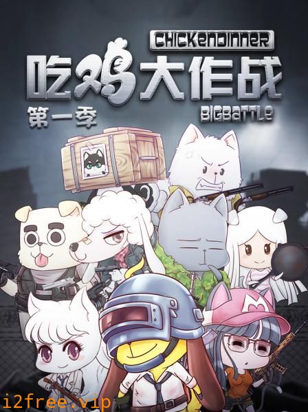 吃鸡大作战第一季 封面图片