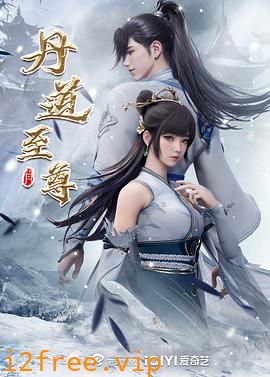 丹道至尊 封面图片