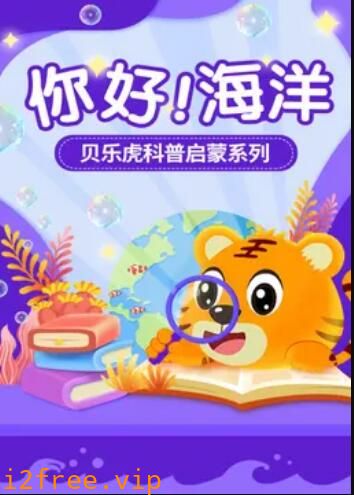贝乐虎科普启蒙 封面图片