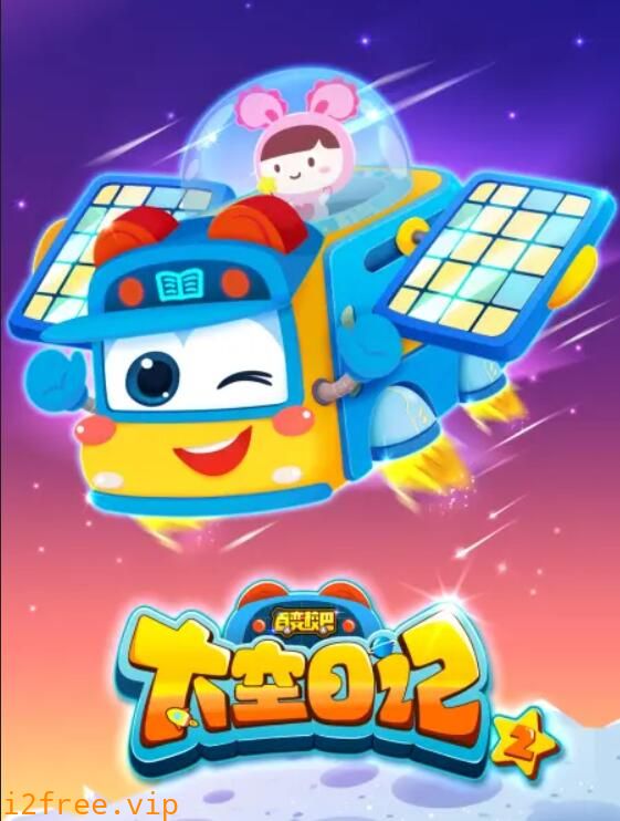 百变校巴之太空日记2 封面图片