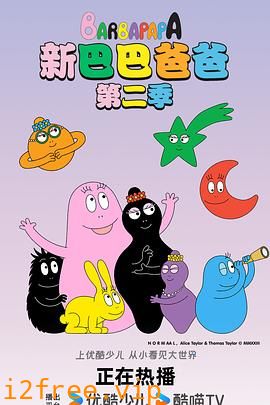 新巴巴爸爸第一季 封面图片
