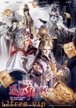 霹雳邪章之道劫龙战 封面图片